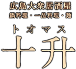 【公式】流川で人気の大衆居酒屋｜十升　流川通店